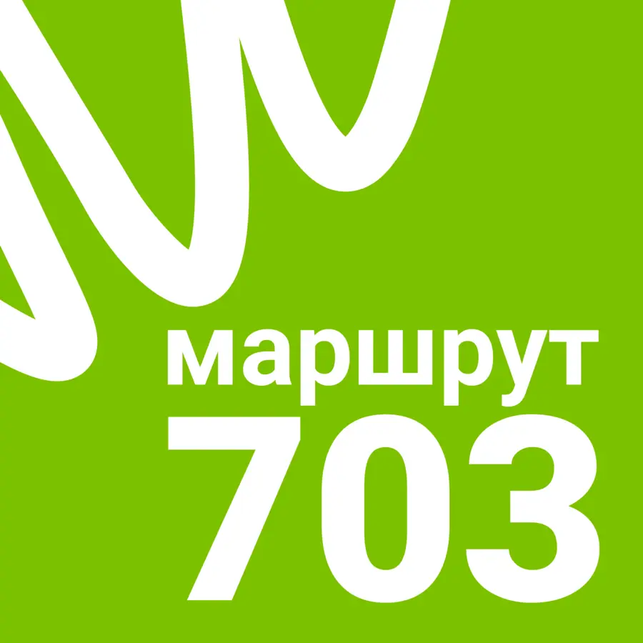 Маршрут 703